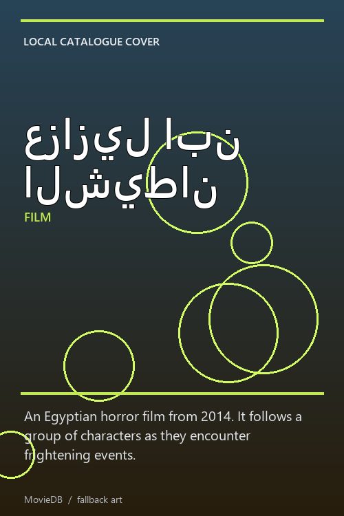 عزازيل ابن الشيطان poster