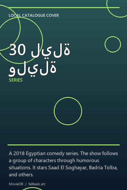 30 ليلة وليلة poster