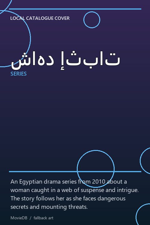 شاهد إثبات poster