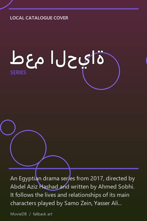 طعم الحياة poster