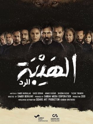 Al Hayba Al-Rad poster
