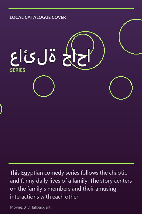 عائلة حاحا poster