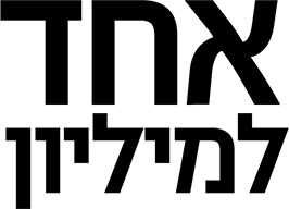 אחד למיליון poster