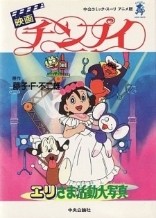 Chinpui: Eri-sama Katsudou Daishashin poster
