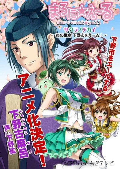 Sakura no Chikai: Marronni☆Yell - Higashi no Hichou Shimotsuke-shi wo Yell! poster