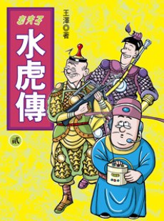Lao Fu Zi Shui Hu Zhuan poster