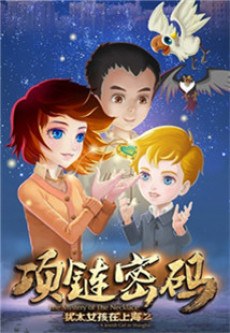 A Jewish Girl in Shanghai Part 2: The Mystery of the Necklace poster