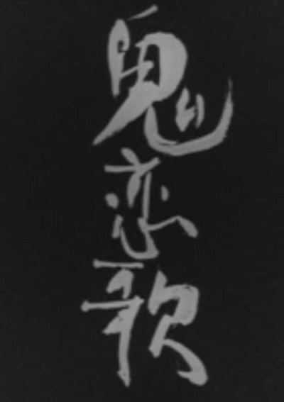 Oni Love Song poster