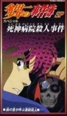 Kindaichi Shounen no Jikenbo: Shinigami Byouin Satsujin Jiken poster