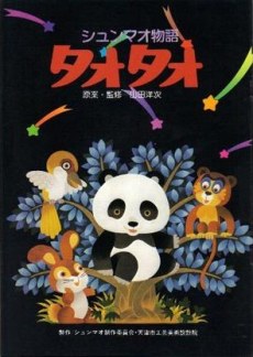 Shunmao Monogatari Tao Tao poster