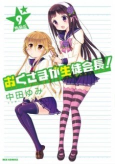 My Wife is the Student Council President OVA: Wife Theater poster