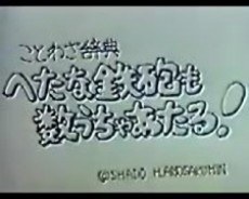 Kotowa Jiten: Hetana Teppou mo Kazu Ucha Ataru! poster