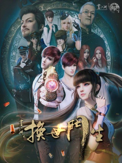 Hua Jianghu: Huan Shi Men Sheng poster