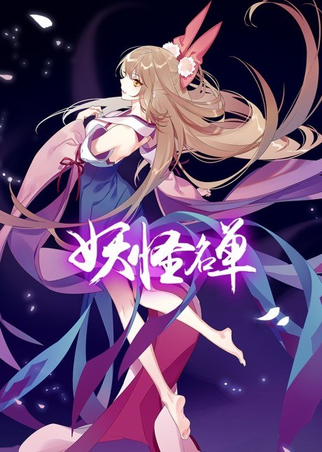 Yaoguai Mingdan 2 poster
