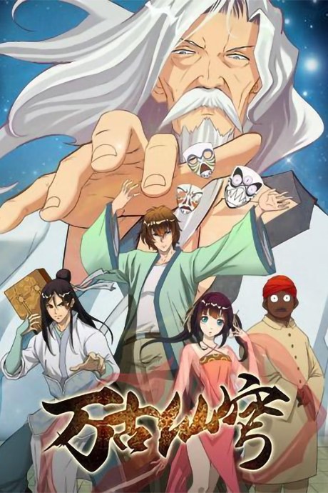 Wangu Xian Qiong poster