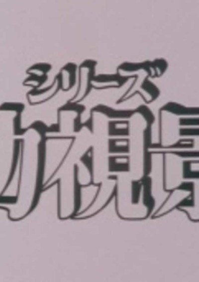 Mou Hitotsu no Nijiiro Toshi poster