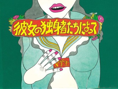 The Bride Stripped Bare by Her Bachelors poster