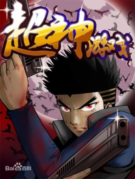 Chao Shen Youxi poster