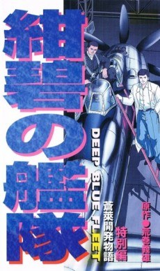 Konpeki no Kantai: Sourai Kaihatsu Monogatari poster