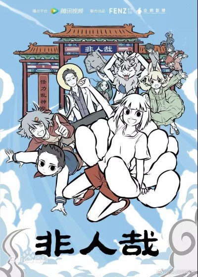 Fei Ren Zai poster