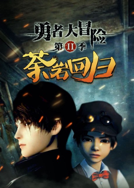 Yong Zhe Da Maoxian 2 poster