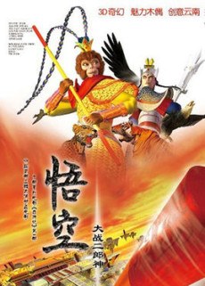 Wu Kong Da Zhan Er Lang Shen poster