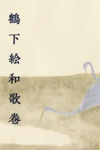 Anthology With Cranes poster