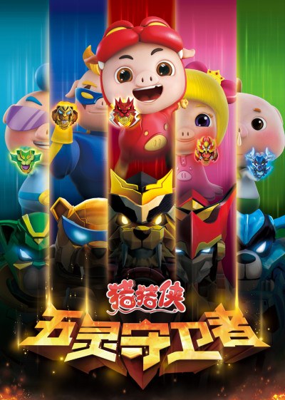 Zhuzhu Xia: Wu Ling Shouweizhe poster
