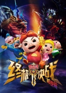 Zhuzhu Xia: Zhong Ji Jue Zhan - Qian Ye Pian poster