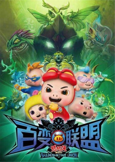 Zhuzhu Xia: Bai Bian Lianmeng poster