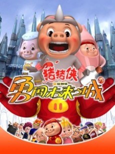 Zhuzhu Xia: Yong Chuang Weilai Cheng poster
