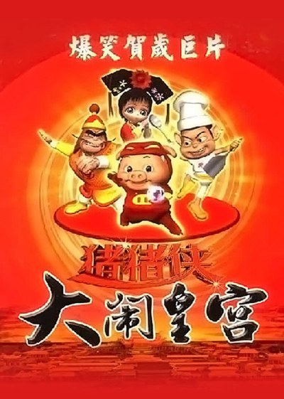 Zhuzhu Xia: Danao Huanggong poster