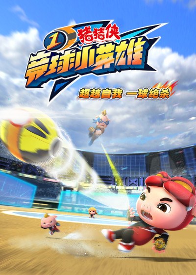 Zhuzhu Xia: Jing Qiu Xiao Yingxiong poster