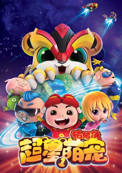 Zhuzhu Xia: Chao Xing Meng Chong poster