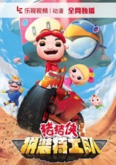 Zhuzhu Xia: Fan Wai - Pin Zhuang Tegong Dui poster