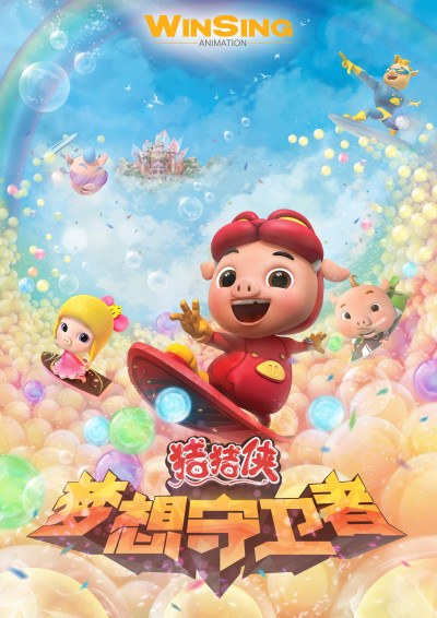 Zhuzhu Xia: Mengxiang Shouweizhe poster