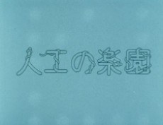 Jinkou no Rakuen poster