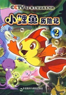 The Adventures of Little Carp poster