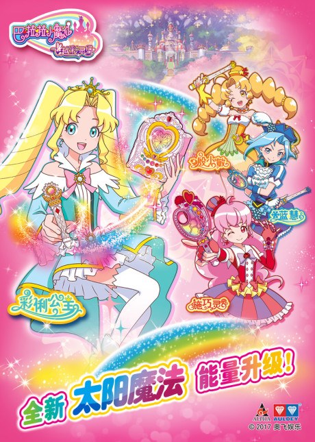 Balala Xiao Moxian: Feiyue Cai Ling Bao 2 poster