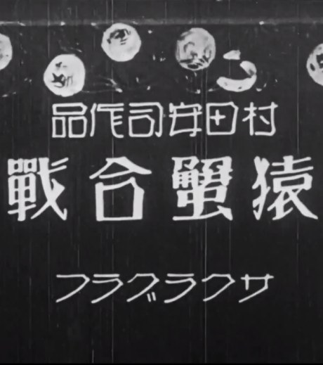 Yasuji Murata's Monkey and the Crabs poster