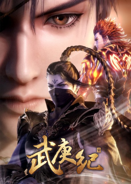 Wu Geng Ji 3 poster