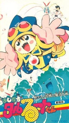 Magical★Taruruuto-kun: Moero! Yuujou no Mahou Taisen poster