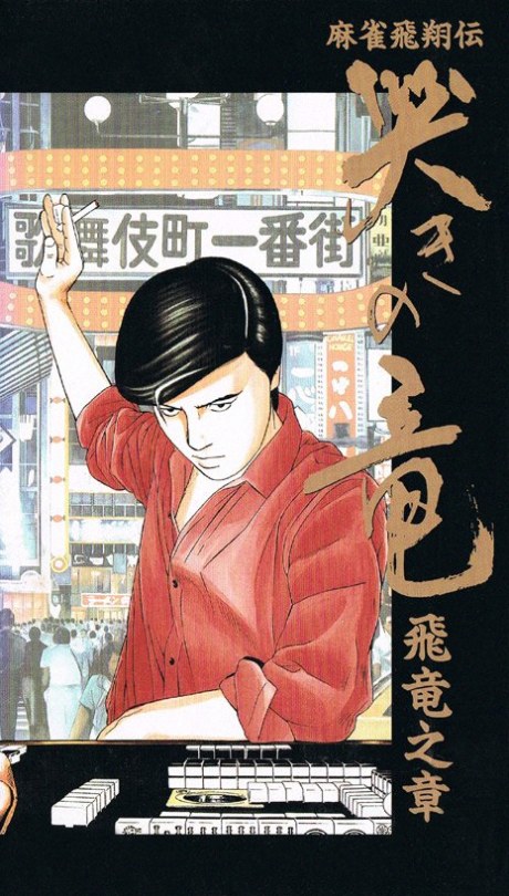 Mahjong Hishou-den Naki no Ryuu: Hiryuu no Shou poster