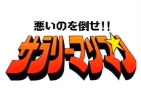 Warui no wo Taose!! Salaryman Man poster