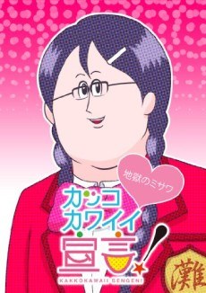 Kakko Kawaii Sengen! (ONA) poster