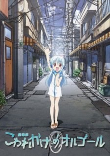 Kowarekake no Orgel (Movie) poster