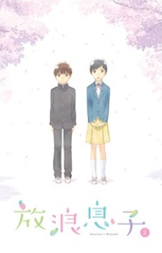 Wandering Son Specials poster
