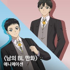 Someone Else's BL Comic Animation poster