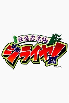 Youkai Ninpouchou Jiraiya! PV poster
