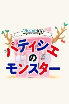 Pâtisserie no Monster poster